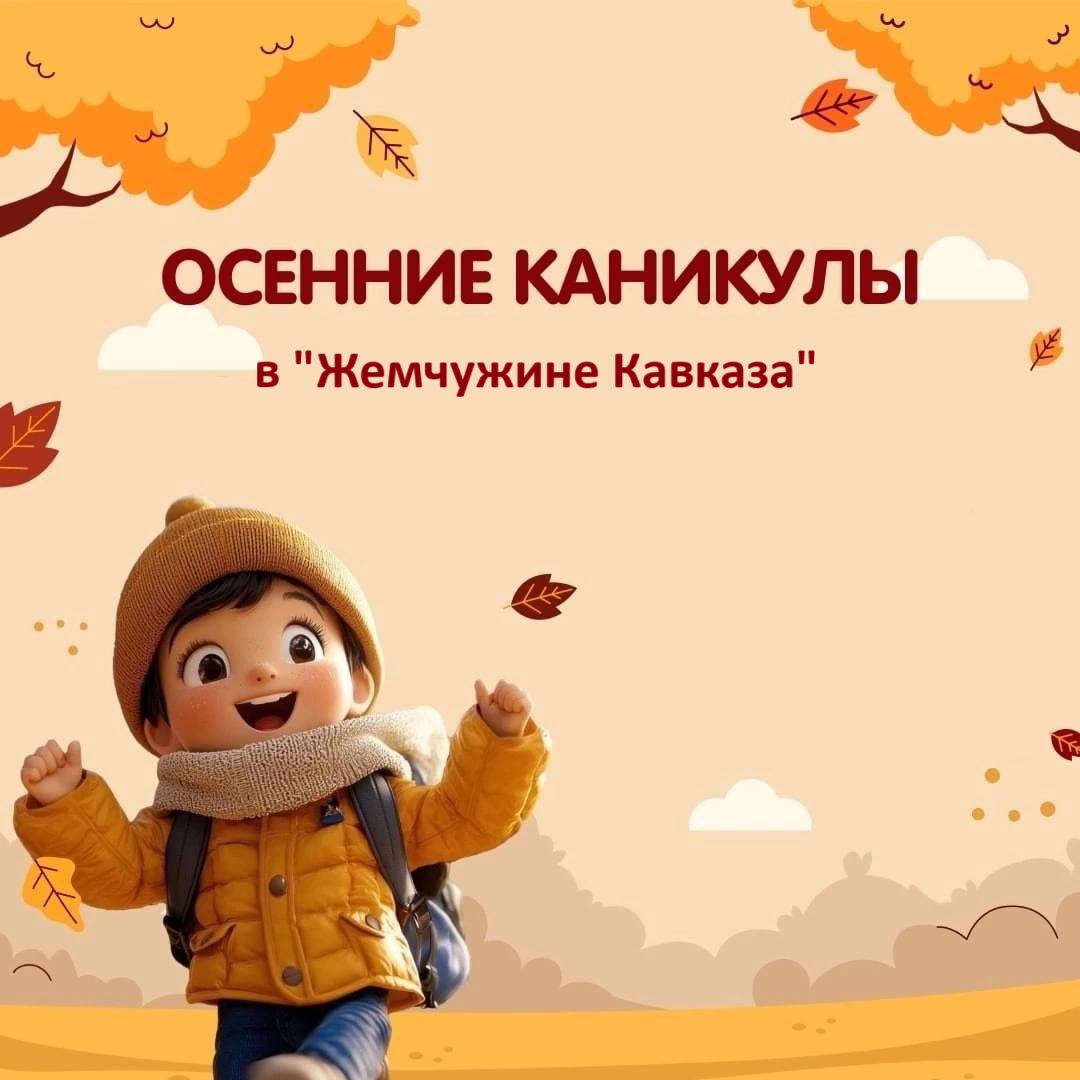 Осенние каникулы в Жемчужине Кавказа