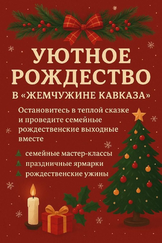 Рождественский раз-Гуляй - Уютное Рождество в «Жемчужине Кавказа»